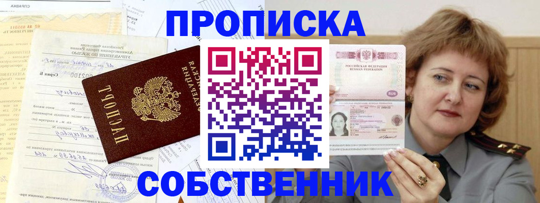 прописка от собственника в Дубне